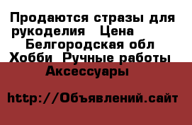 Продаются стразы для рукоделия › Цена ­ 200 - Белгородская обл. Хобби. Ручные работы » Аксессуары   